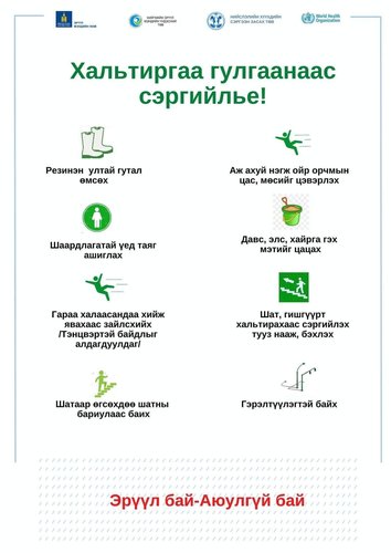 Байгууллагуудыг цасаа цэвэрлэж, халтиргаа үүсгэхгүй байхыг уриалав